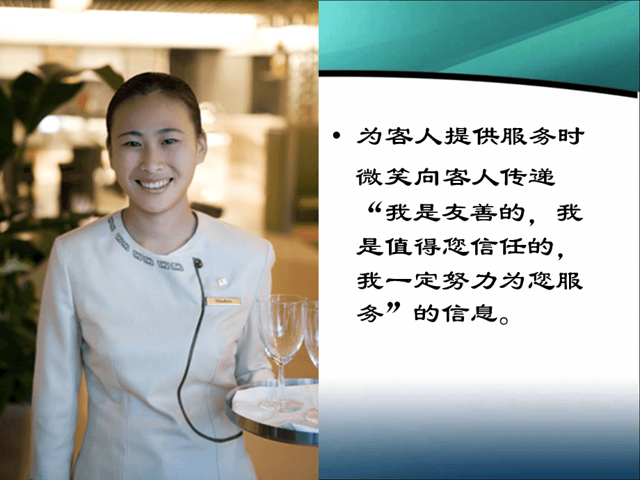 微笑服務禮儀培訓 以專業態度，鑄就卓越體驗